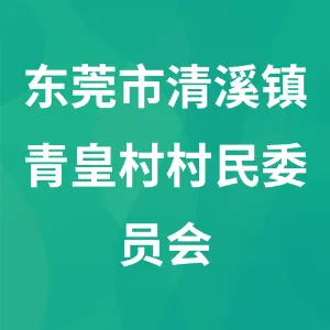 东莞市清溪镇青皇村村民委员会
