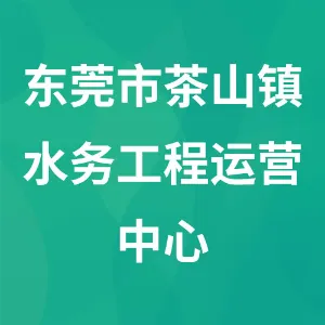 东莞市茶山镇水务工程运营中心
