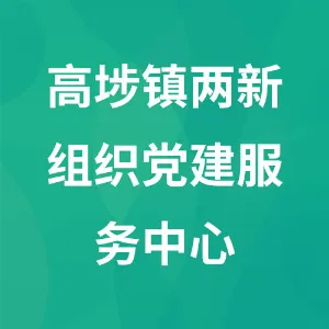 东莞市高埗镇非公有制经济组织和社会组织党建服务中心