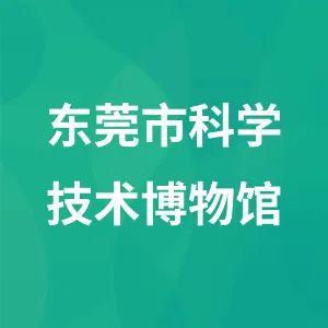 东莞市科学技术博物馆