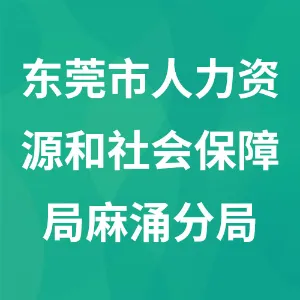 东莞市人力资源和社会保障局麻涌分局