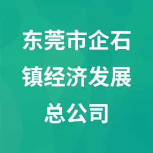 东莞市企石镇经济发展总公司