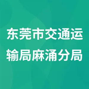 东莞市交通运输局麻涌分局