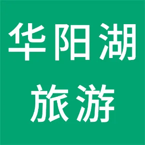 东莞市华阳湖旅游开发有限公司