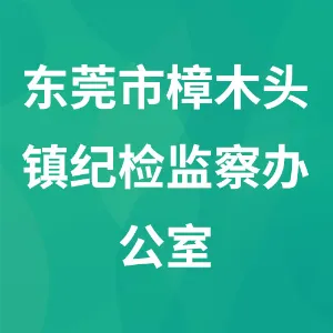 东莞市樟木头镇纪检监察办公室