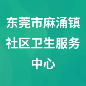 东莞市麻涌镇社区卫生服务中心
