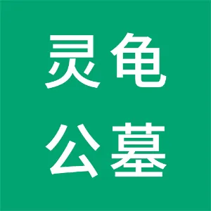 东莞市茶山灵龟永久墓园开发有限公司