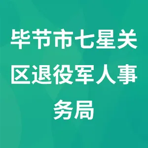 毕节市七星关区退役军人事务局