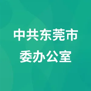 中共东莞市委办公室