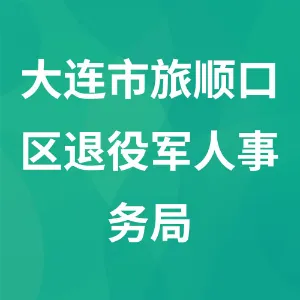 大连市旅顺口区退役军人事务局