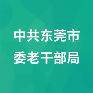 中共东莞市委老干部局