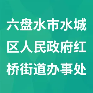 六盘水市水城区人民政府红桥街道办事处