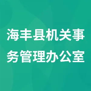 海丰县机关事务管理办公室