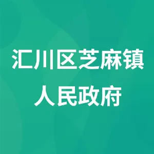 遵义市汇川区芝麻镇人民政府