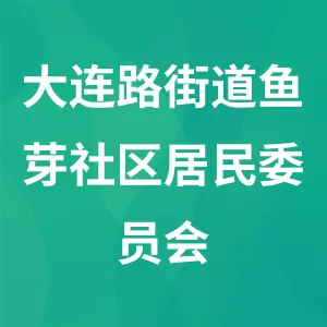贵州省遵义市汇川区大连路街道鱼芽社区居民委员会