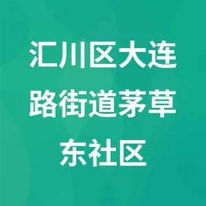 贵州省遵义市汇川区大连路街道茅草东社区居民委员会