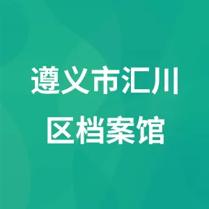遵义市汇川区档案馆