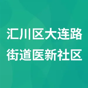 贵州省遵义市汇川区大连路街道医新社区