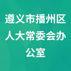 贵州省遵义市播州区人民代表大会常务委员会办公室