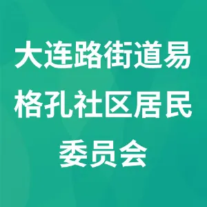 贵州省遵义市汇川区大连路街道易格孔社区居民委员会