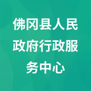 佛冈县人民政府行政服务中心