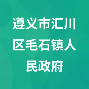 遵义市汇川区毛石镇人民政府
