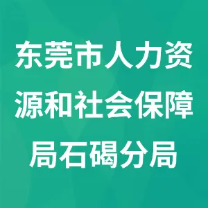 东莞市人力资源和社会保障局石碣分局