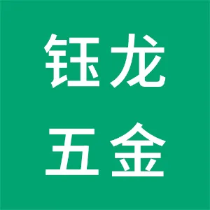 东莞市钰龙五金模具有限公司