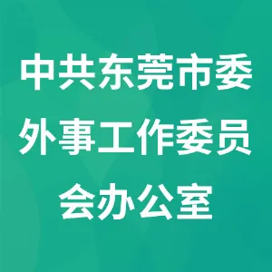 中共东莞市委外事工作委员会办公室