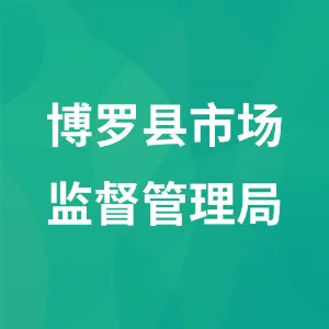 博罗县市场监督管理局