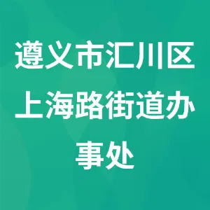 遵义市汇川区上海路街道办事处