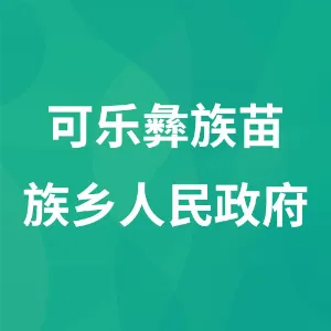 赫章县可乐彝族苗族乡人民政府