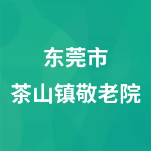 东莞市茶山镇敬老院