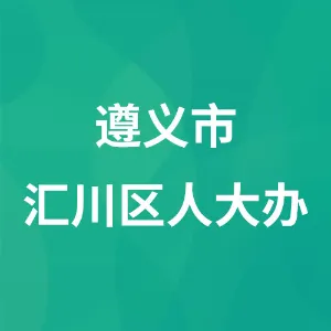 遵义市汇川区人民代表大会常务委员会办公室