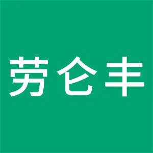 遵义劳仑丰农业科技有限公司