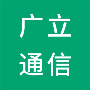 广州广立通信科技有限公司