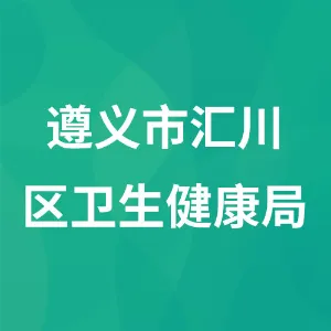 遵义市汇川区卫生健康局