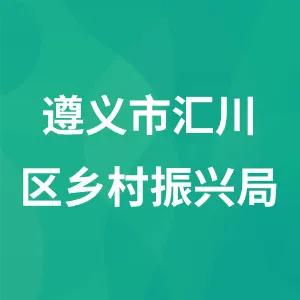 遵义市汇川区乡村振兴局