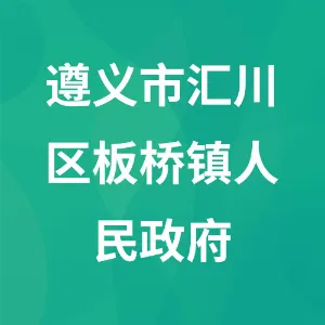 遵义市汇川区板桥镇人民政府