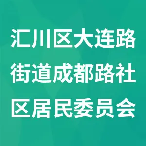 贵州省遵义市汇川区大连路街道成都路社区居民委员会