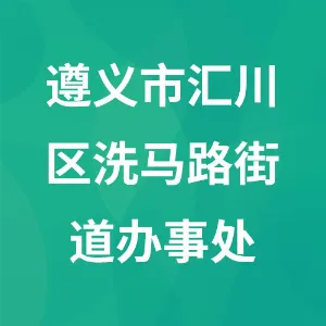 遵义市汇川区洗马路街道办事处