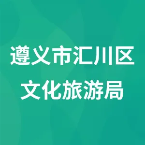 遵义市汇川区文化旅游局