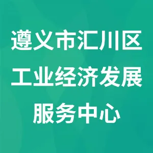 遵义市汇川区工业经济发展服务中心