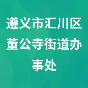 遵义市汇川区董公寺街道办事处