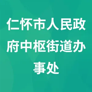 贵州省仁怀市人民政府中枢街道办事处