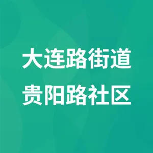 贵州省遵义市汇川区大连路街道贵阳路社区居民委员会