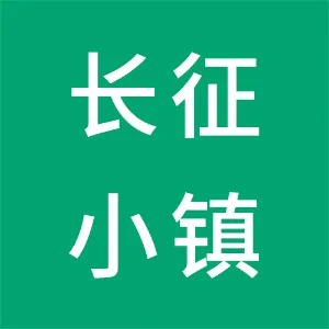 遵义长征小镇旅游开发建设有限公司