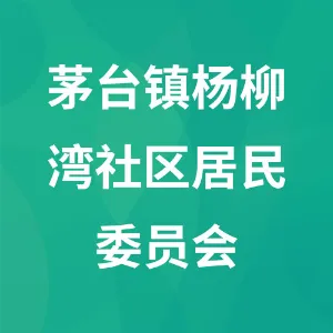 贵州省遵义市仁怀市茅台镇杨柳湾社区居民委员会