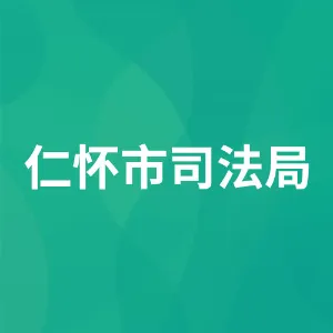 仁怀市司法局