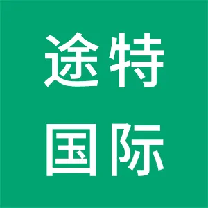 广州途特国际货运代理有限公司